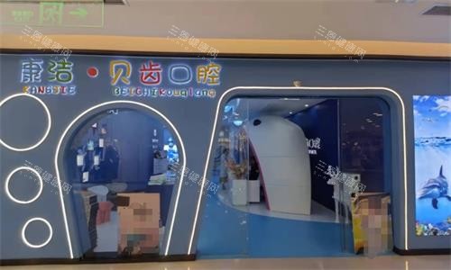 镇江康洁口腔门头
