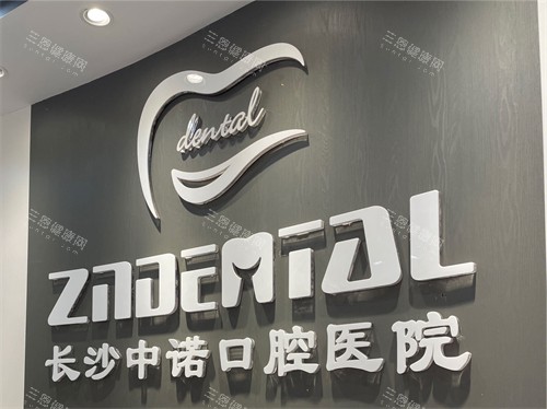 长沙中诺口腔医院种植牙多少钱？易继恩院长种牙技术、口碑及结果真实测评
