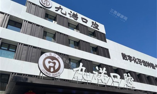 沈阳九诺口腔种牙质量咋样？挺不错的，孙佥、王锐、张明鑫会根据需求推荐材料