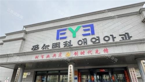 延吉爱尔眼科近视手术医生推荐:董波院长万例经验|全飞秒1.98万起!