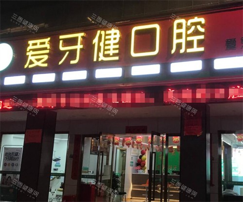 赣州赣县爱牙健口腔外观图