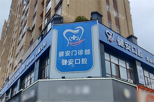 于都健安口腔外景