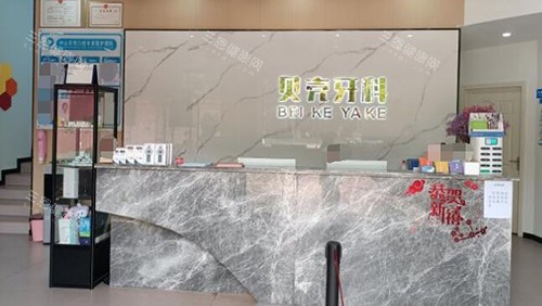 中山贝壳口腔照片一角
