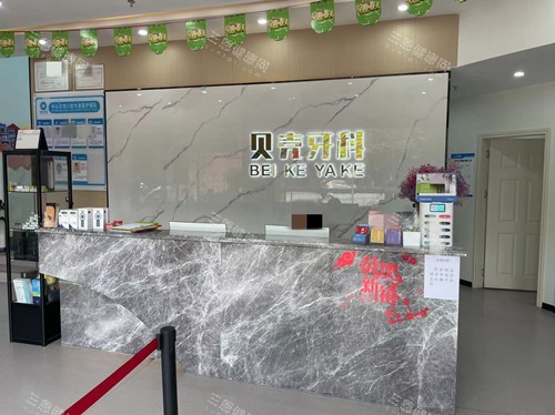 中山贝壳口腔前台