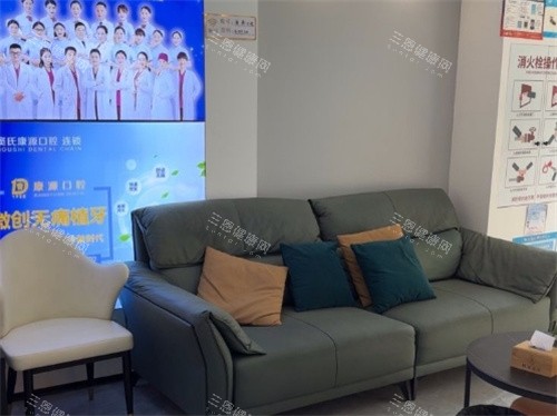 南京康源口腔休息区
