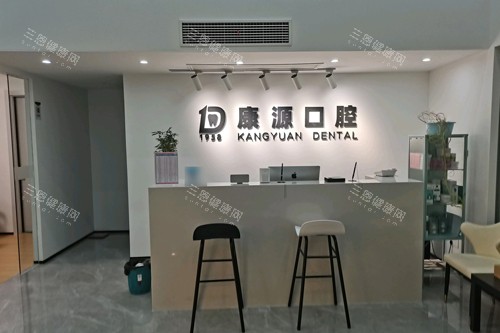 南京康源口腔前台图
