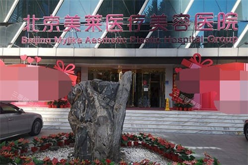 北京美莱医疗美容医院外景图