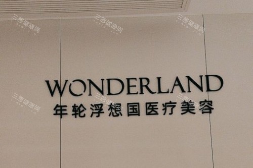 杭州浮想国医疗美容宣传图