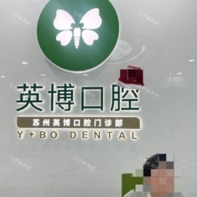 苏州英博口腔1_副本
