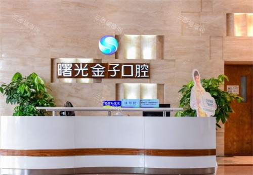 佛山曙光金子口腔种植牙怎么样？技术+医生+价格全解析！