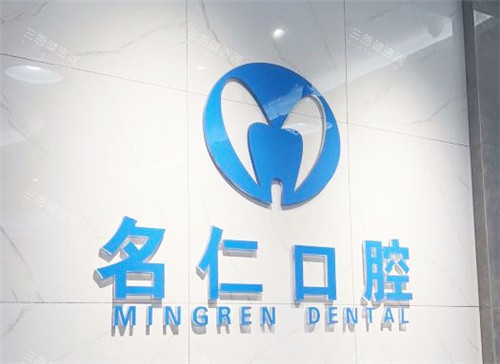 蚌埠名仁口腔前台