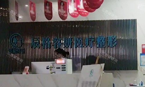 湖南常德辰格容妍医疗美容前台