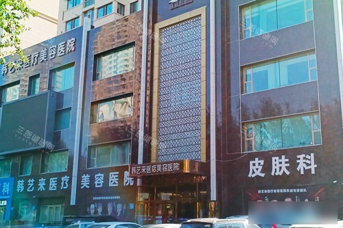 佳木斯韩艺来医疗美容外景图