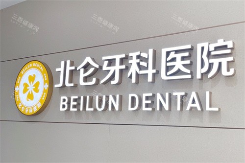 宁波北仑牙科医院是私立还是医院?宁波北仑牙科医院|禾睦口腔|建美口腔等!