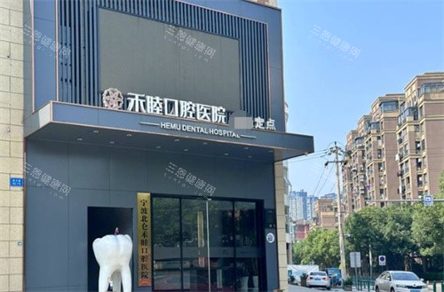 宁波北仑禾睦口腔医院外景