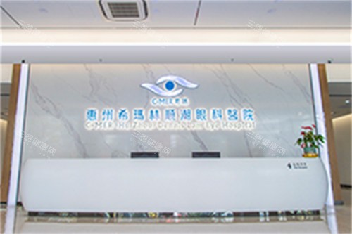 惠州希玛林顺潮眼科医院前台
