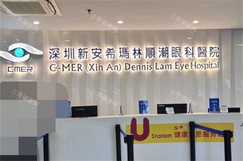 深圳新安希玛林顺潮眼科医院导诊台