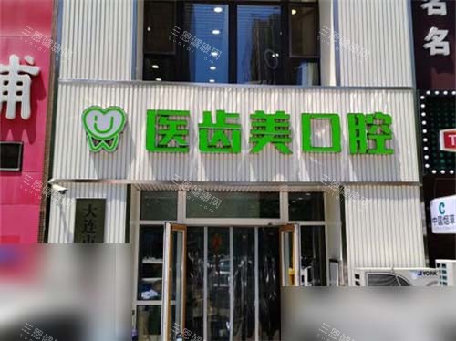 大连医齿美口腔华南店外景门头