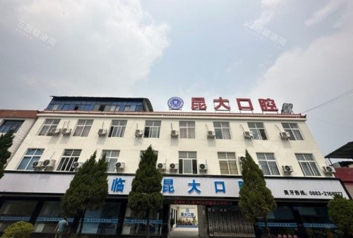 临沧昆大口腔2025价格表来了，种牙/牙齿矫正/根管治疗/补牙/镶牙费用一览