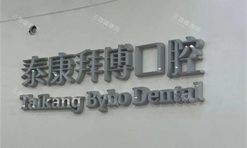 郑州拜尔口腔logo图
