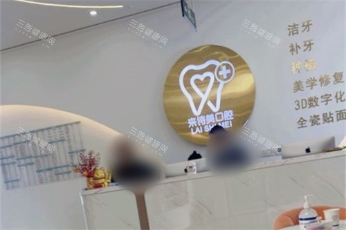 大理来诗美口腔前台