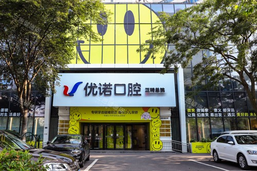 2025优诺口腔收费价目表大公开，青岛、银川、宿迁、雅安优诺口腔费用真实可查
