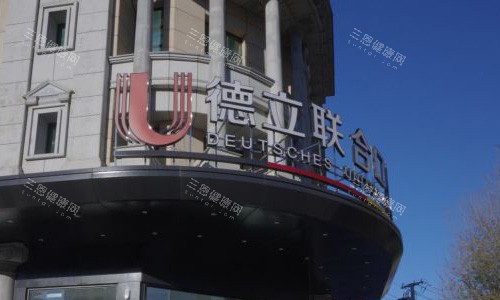 沈阳德立联合口腔的外观图