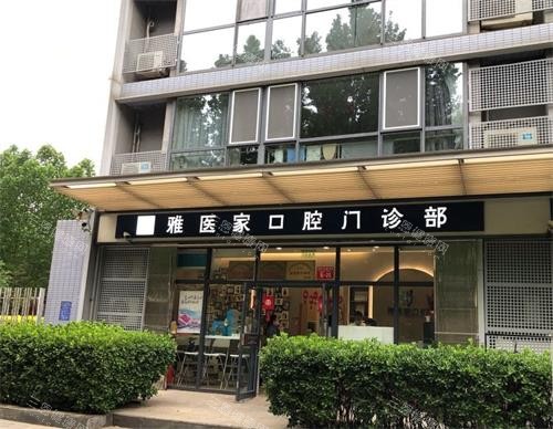 北京雅医家口腔任蕾正畸怎么样？明星御用院长，做矫正经验足口碑评价高
