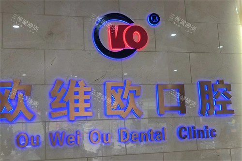石林欧维欧口腔2025价格表查询，种牙/牙齿矫正/根管治疗/补牙及镶牙费用奉上