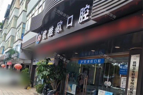 昆明石林欧维欧口腔医院外景图