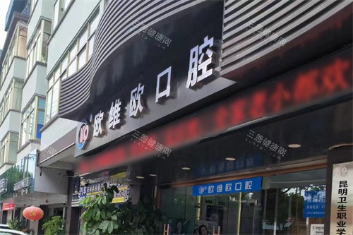 昆明石林欧维欧口腔门头