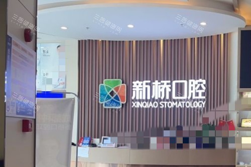新桥口腔医院在什么位置？11家门店地址汇总，在当地规模大|实力强|种牙矫正放心选
