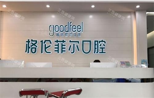 深圳格伦菲尔口腔25年内部价格表奉上，12家门店费用都能查，含种牙/正畸/根管治疗/补牙等费用