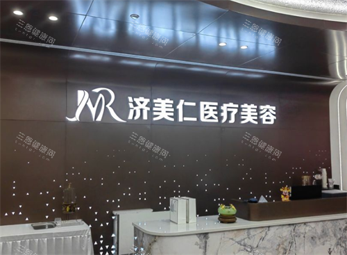 深圳济美仁医疗美容是正规医院吗？从审批情况到服务特色，深入探究医生团队/业务范围与口碑！