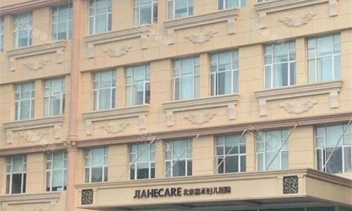 北京嘉禾妇儿医院在哪里？坐落于丰台区马家堡路69号院1号楼，集医美、妇儿护理多科室于一体！