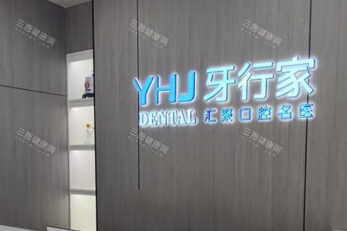 长沙牙行家口腔招牌