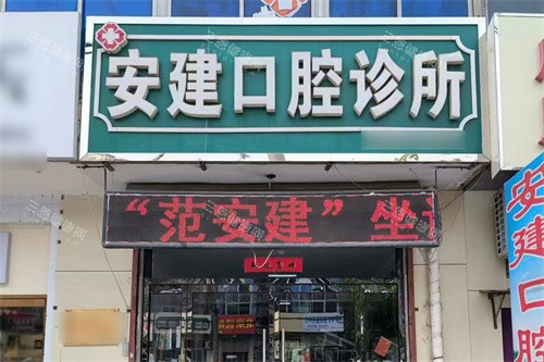 藁城安建口腔大门