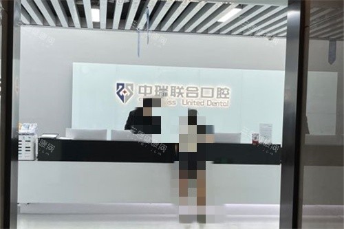 杭州中瑞联合口腔医院前台