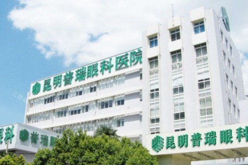 昆明普瑞近视手术价格2025:全飞秒1.68万/半飞秒8800/ICL2.78万起!
