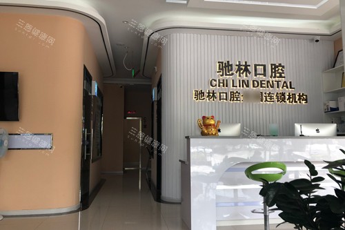 普洱驰林口腔前台图