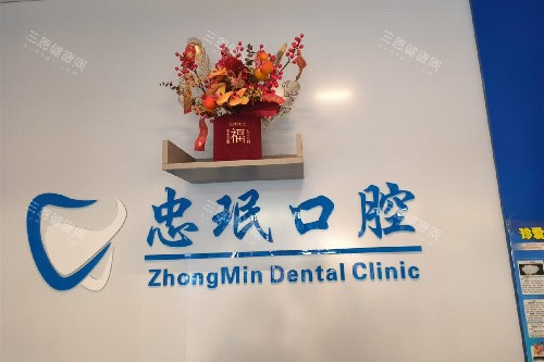 普洱景东忠珉口腔一角