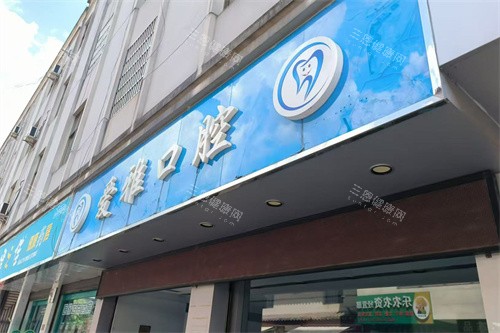 镇远爱雅口腔门头
