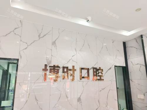 墨江博时口腔前台