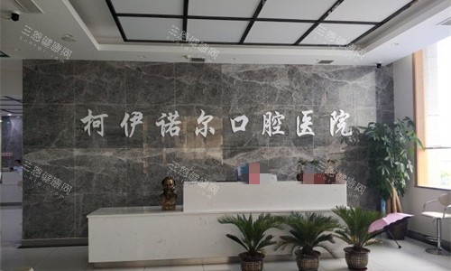 秦皇岛柯伊诺尔口腔前厅图