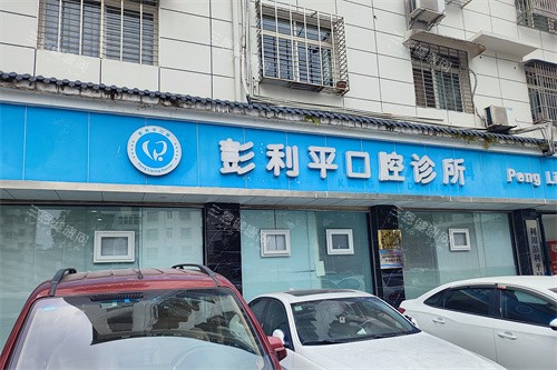 利川彭利平口腔门头