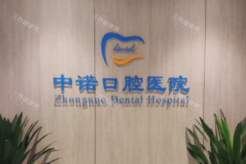 成都中诺口腔医院电话028-********，看牙预约超方便！医生技术好，种牙矫正价格透明！
