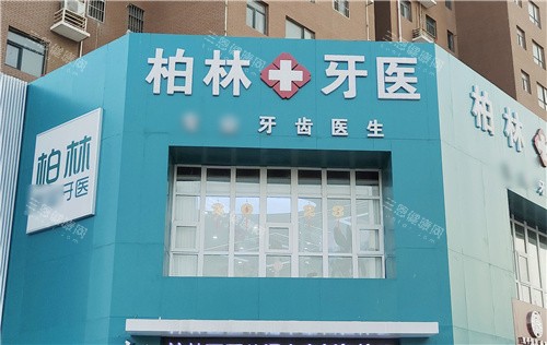 濮阳柏林牙科门诊详情：振兴路院区地址电话、价格点评全掌握，看牙更省心！