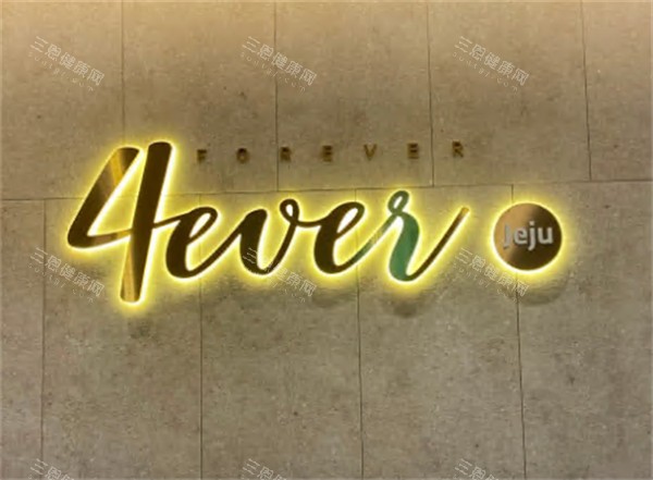 韩国4everjeju皮肤科logo展示