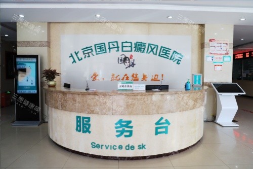 北京国丹白癜风医院服务台