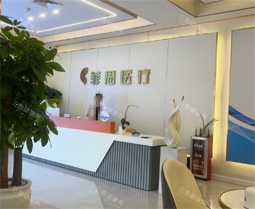 广州菲思植发医院前台